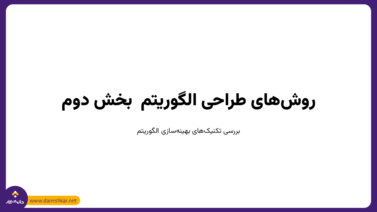 روش‌های طراحی الگوریتم  بخش دوم